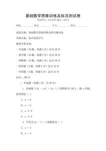 基礎(chǔ)數(shù)學(xué)思維訓(xùn)練及科目測(cè)試卷