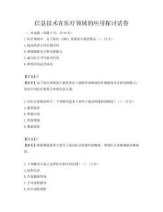 信息技术在医疗领域的应用探讨试卷