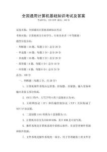 全国通用计算机基础知识考试及答案