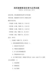 國民健康教育標準與應用試題