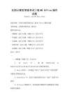 全國計算機等級考試二級MS Office操作試題