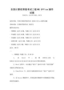 全国计算机等级考试二级MS Office操作试题