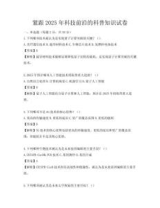 紧跟2025年科技前沿的科普知识试卷