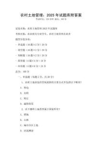 农村土地管理：2025年试题库附答案