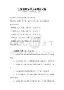 全國通用法律文書寫作試卷