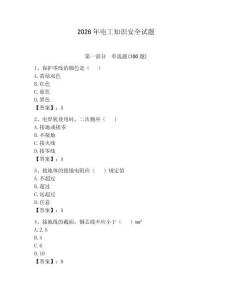 2026年電工知識安全試題【必刷】