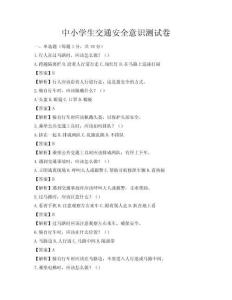 中小學(xué)生交通安全意識(shí)測(cè)試卷