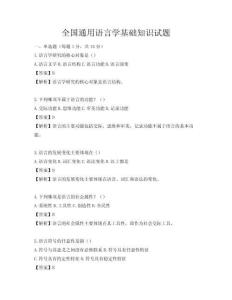 全國(guó)通用語(yǔ)言學(xué)基礎(chǔ)知識(shí)試題