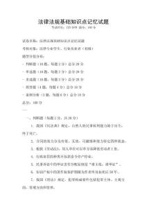 法律法規(guī)基礎(chǔ)知識(shí)點(diǎn)記憶試題