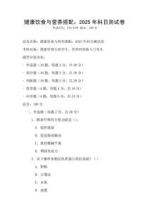 健康飲食與營養(yǎng)搭配：2025年科目測試卷