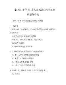 【2026】年0-6歲兒童孤獨癥篩查培訓試題附答案