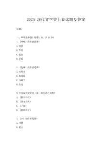 2025 现代文学史上卷试题及答案