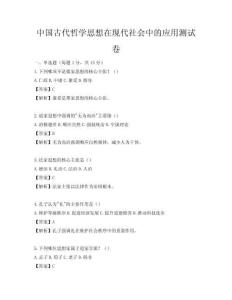 中国古代哲学思想在现代社会中的应用测试卷