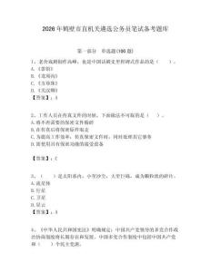 2026年鶴壁市直機(jī)關(guān)遴選公務(wù)員筆試備考題庫及答案（各地真題）