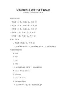 多媒体制作基础教程及实践试题