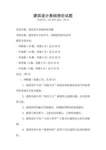 建筑設(shè)計(jì)基礎(chǔ)理論試題