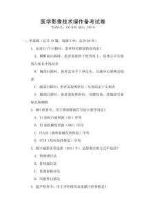 醫學影像技術操作備考試卷