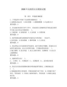 2026年高级保安员模拟试题【夺分金卷】 (2)