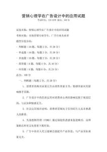 營銷心理學(xué)在廣告設(shè)計(jì)中的應(yīng)用試題