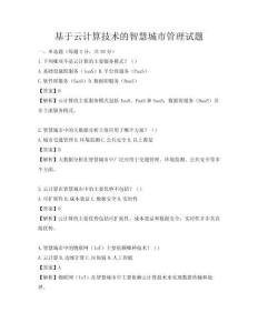 基于云計算技術(shù)的智慧城市管理試題