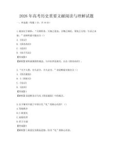 2026年高考历史重要文献阅读与理解试题