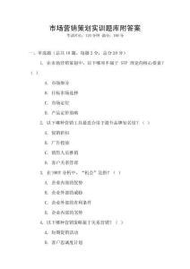 市場營銷策劃實訓題庫附答案