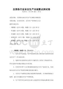 全國各行業(yè)安全生產(chǎn)法規(guī)要點測試卷