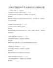 全國高等教育自學(xué)考試教材知識(shí)點(diǎn)梳理試卷