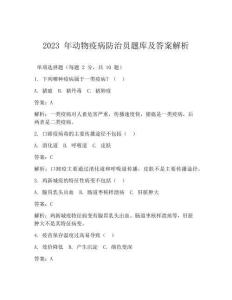 2023 年動(dòng)物疫病防治員題庫(kù)及答案解析