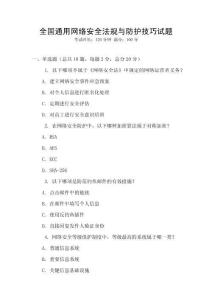 全國通用網絡安全法規與防護技巧試題