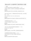 預防未成年人沉迷網絡行為教育指南與試題