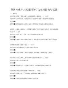 預防未成年人沉迷網絡行為教育指南與試題