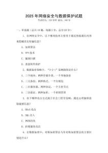 2025年網絡安全與數據保護試題