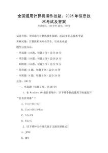 全國通用計算機操作技能：2025年信息技術考試及答案