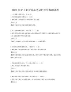 2026年護士職業資格考試護理學基礎試題