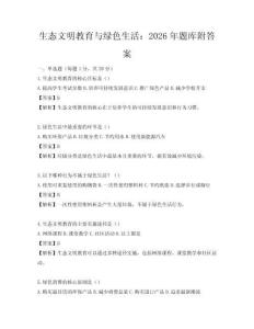 生態文明教育與綠色生活：2026年題庫附答案