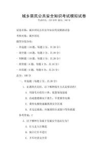 城鄉居民公共安全知識考試模擬試卷