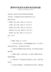 通用科學(xué)實驗安全操作規(guī)范競賽試題