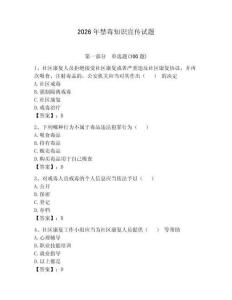 2026年禁毒知識宣傳試題附完整答案【網校專用】