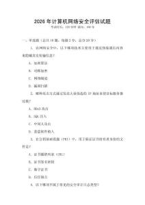 2026年計算機網絡安全評估試題