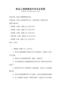 職業心理健康測評考試及答案