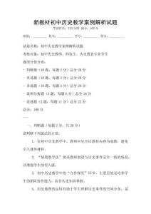 新教材初中歷史教學(xué)案例解析試題