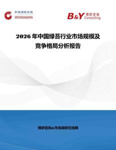 2026年中国绿苔行业市场规模及竞争格局分析报告