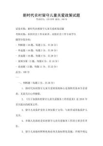 新時代農村留守兒童關愛政策試題