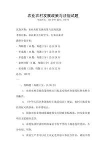 農(nóng)業(yè)農(nóng)村發(fā)展政策與法規(guī)試題