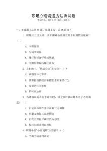 職場心理調適方法測試卷
