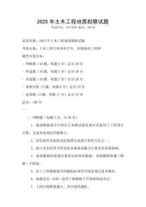 2025年土木工程地质勘察试题