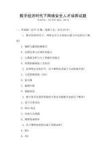 數字經濟時代下網絡安全人才培養試題
