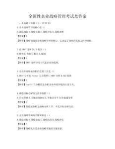 全國性企業戰略管理考試及答案