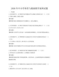 2026年中小学体育与健康教学案例试题